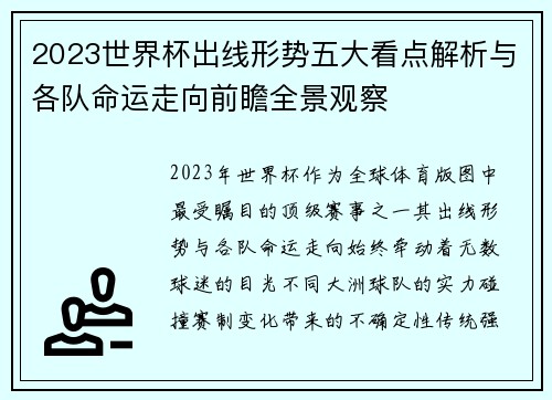 2023世界杯出线形势五大看点解析与各队命运走向前瞻全景观察