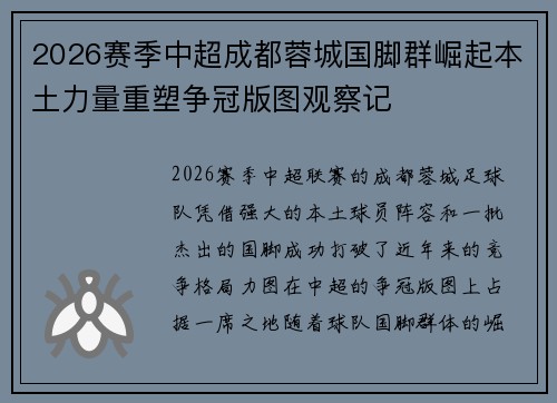 2026赛季中超成都蓉城国脚群崛起本土力量重塑争冠版图观察记