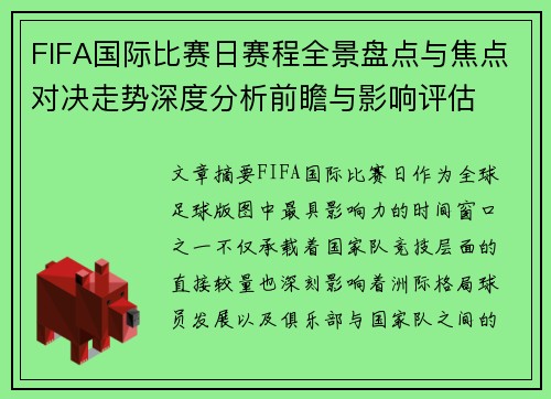 FIFA国际比赛日赛程全景盘点与焦点对决走势深度分析前瞻与影响评估