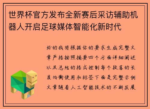 世界杯官方发布全新赛后采访辅助机器人开启足球媒体智能化新时代