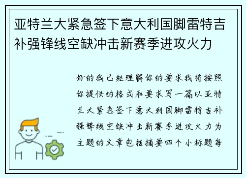 亚特兰大紧急签下意大利国脚雷特吉补强锋线空缺冲击新赛季进攻火力