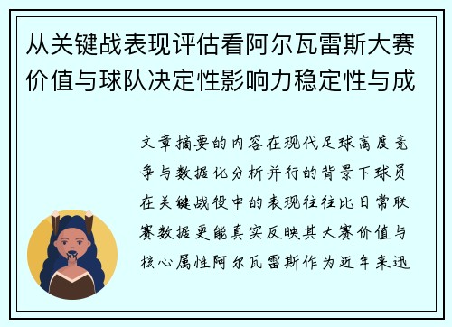 从关键战表现评估看阿尔瓦雷斯大赛价值与球队决定性影响力稳定性与成长空间