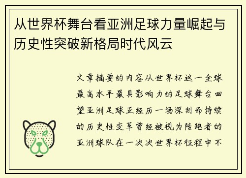 从世界杯舞台看亚洲足球力量崛起与历史性突破新格局时代风云