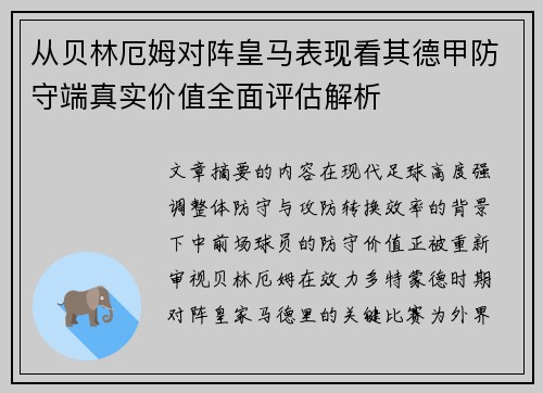 从贝林厄姆对阵皇马表现看其德甲防守端真实价值全面评估解析
