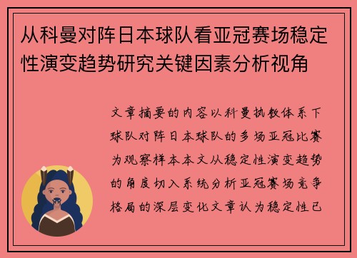 从科曼对阵日本球队看亚冠赛场稳定性演变趋势研究关键因素分析视角