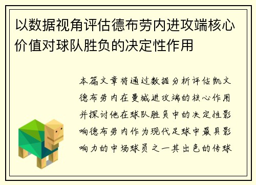 以数据视角评估德布劳内进攻端核心价值对球队胜负的决定性作用