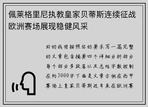 佩莱格里尼执教皇家贝蒂斯连续征战欧洲赛场展现稳健风采