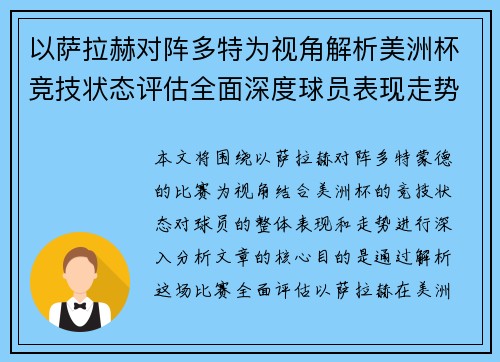 以萨拉赫对阵多特为视角解析美洲杯竞技状态评估全面深度球员表现走势