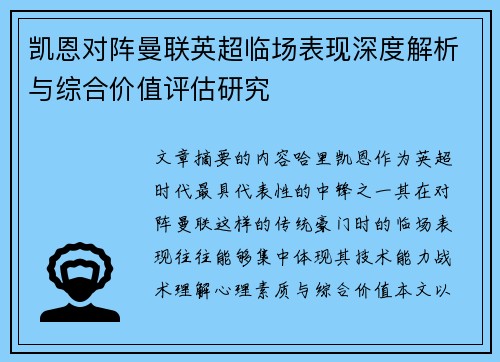 凯恩对阵曼联英超临场表现深度解析与综合价值评估研究