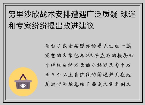 努里沙欣战术安排遭遇广泛质疑 球迷和专家纷纷提出改进建议