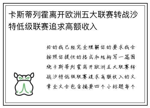 卡斯蒂列霍离开欧洲五大联赛转战沙特低级联赛追求高额收入