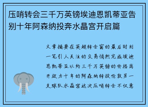 压哨转会三千万英镑埃迪恩凯蒂亚告别十年阿森纳投奔水晶宫开启篇