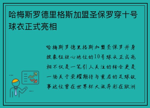哈梅斯罗德里格斯加盟圣保罗穿十号球衣正式亮相