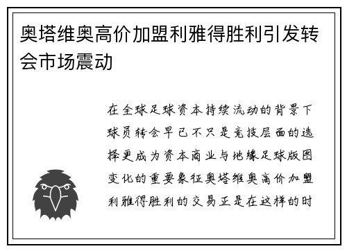 奥塔维奥高价加盟利雅得胜利引发转会市场震动
