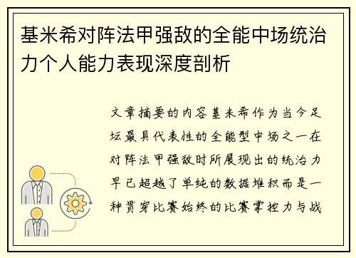 基米希对阵法甲强敌的全能中场统治力个人能力表现深度剖析