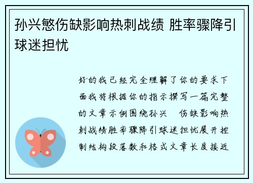 孙兴慜伤缺影响热刺战绩 胜率骤降引球迷担忧