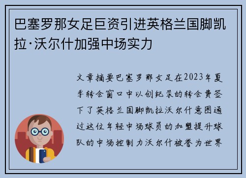 巴塞罗那女足巨资引进英格兰国脚凯拉·沃尔什加强中场实力