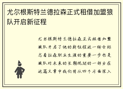 尤尔根斯特兰德拉森正式租借加盟狼队开启新征程