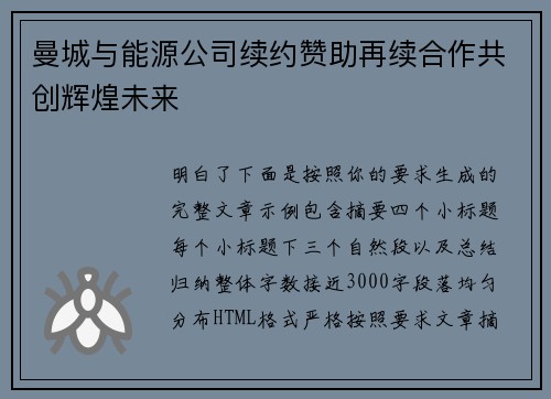 曼城与能源公司续约赞助再续合作共创辉煌未来