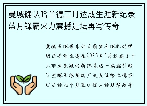 曼城确认哈兰德三月达成生涯新纪录蓝月锋霸火力震撼足坛再写传奇