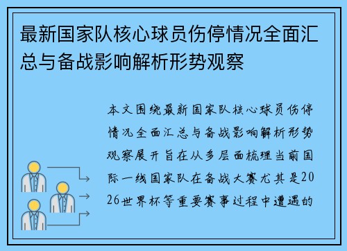 最新国家队核心球员伤停情况全面汇总与备战影响解析形势观察
