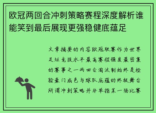 欧冠两回合冲刺策略赛程深度解析谁能笑到最后展现更强稳健底蕴足