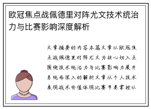 欧冠焦点战佩德里对阵尤文技术统治力与比赛影响深度解析
