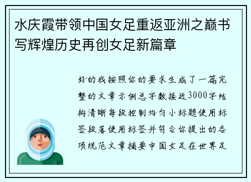 水庆霞带领中国女足重返亚洲之巅书写辉煌历史再创女足新篇章
