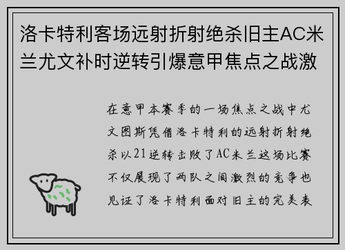洛卡特利客场远射折射绝杀旧主AC米兰尤文补时逆转引爆意甲焦点之战激情之夜