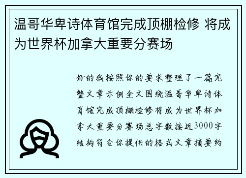 温哥华卑诗体育馆完成顶棚检修 将成为世界杯加拿大重要分赛场
