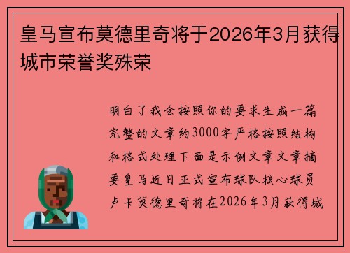 皇马宣布莫德里奇将于2026年3月获得城市荣誉奖殊荣