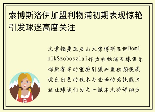 索博斯洛伊加盟利物浦初期表现惊艳引发球迷高度关注
