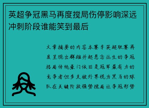 英超争冠黑马再度搅局伤停影响深远冲刺阶段谁能笑到最后