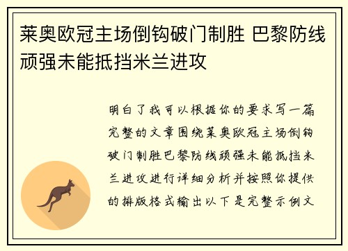 莱奥欧冠主场倒钩破门制胜 巴黎防线顽强未能抵挡米兰进攻
