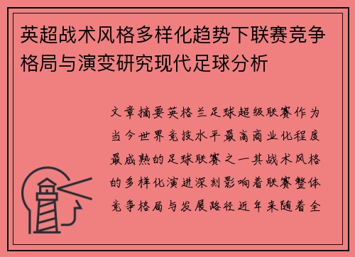 英超战术风格多样化趋势下联赛竞争格局与演变研究现代足球分析