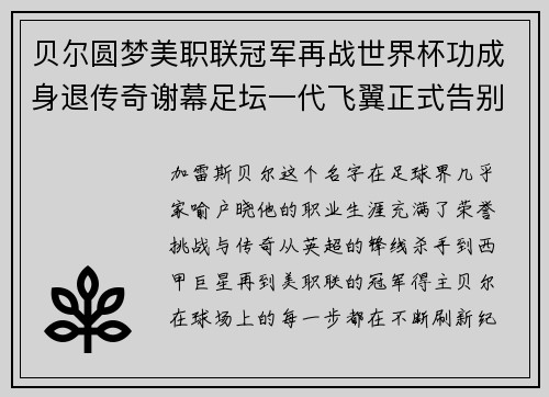 贝尔圆梦美职联冠军再战世界杯功成身退传奇谢幕足坛一代飞翼正式告别