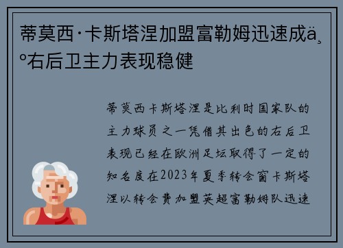 蒂莫西·卡斯塔涅加盟富勒姆迅速成为右后卫主力表现稳健