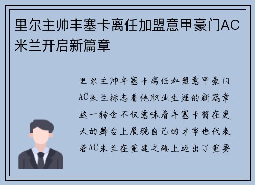 里尔主帅丰塞卡离任加盟意甲豪门AC米兰开启新篇章