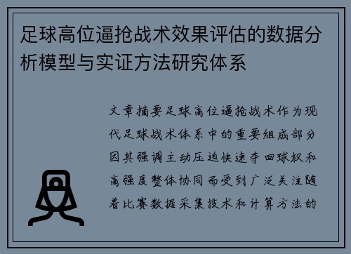 足球高位逼抢战术效果评估的数据分析模型与实证方法研究体系