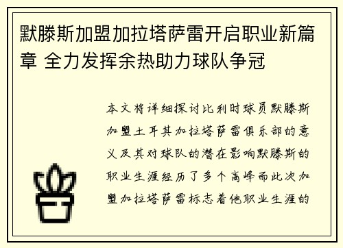 默滕斯加盟加拉塔萨雷开启职业新篇章 全力发挥余热助力球队争冠