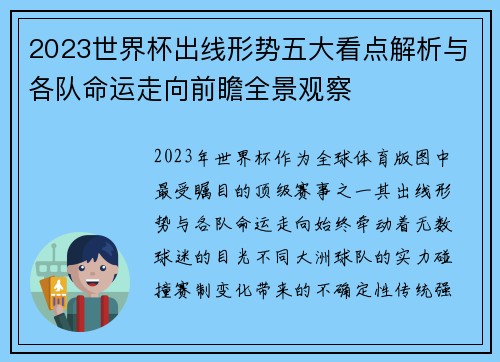 2023世界杯出线形势五大看点解析与各队命运走向前瞻全景观察