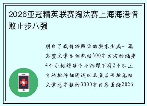 2026亚冠精英联赛淘汰赛上海海港惜败止步八强