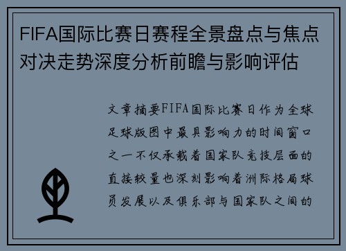 FIFA国际比赛日赛程全景盘点与焦点对决走势深度分析前瞻与影响评估