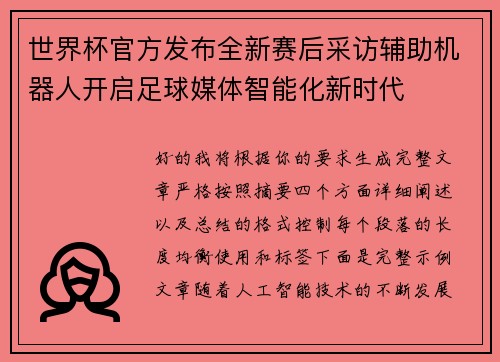 世界杯官方发布全新赛后采访辅助机器人开启足球媒体智能化新时代
