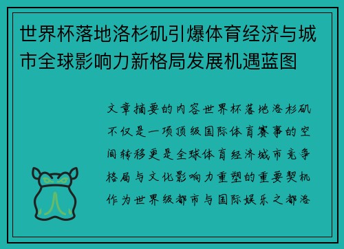 世界杯落地洛杉矶引爆体育经济与城市全球影响力新格局发展机遇蓝图