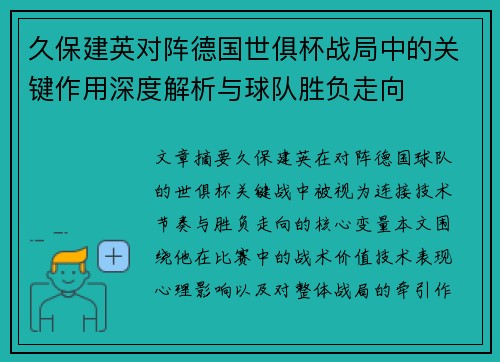 久保建英对阵德国世俱杯战局中的关键作用深度解析与球队胜负走向