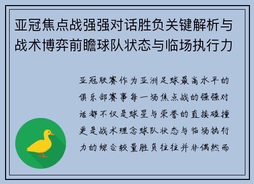 亚冠焦点战强强对话胜负关键解析与战术博弈前瞻球队状态与临场执行力