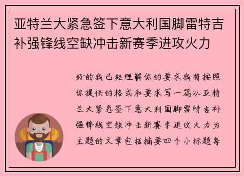 亚特兰大紧急签下意大利国脚雷特吉补强锋线空缺冲击新赛季进攻火力