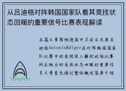从吕迪格对阵韩国国家队看其竞技状态回暖的重要信号比赛表现解读