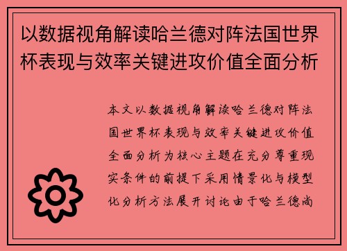 以数据视角解读哈兰德对阵法国世界杯表现与效率关键进攻价值全面分析